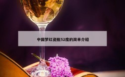 中国梦红瓷瓶52度的简单介绍