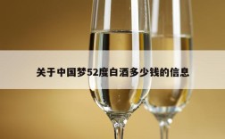 关于中国梦52度白酒多少钱的信息