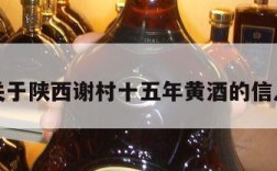 关于陕西谢村十五年黄酒的信息